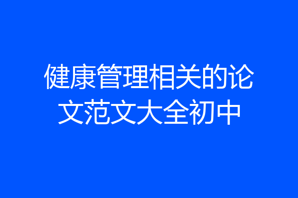 健康管理相关的论文范文大全初中