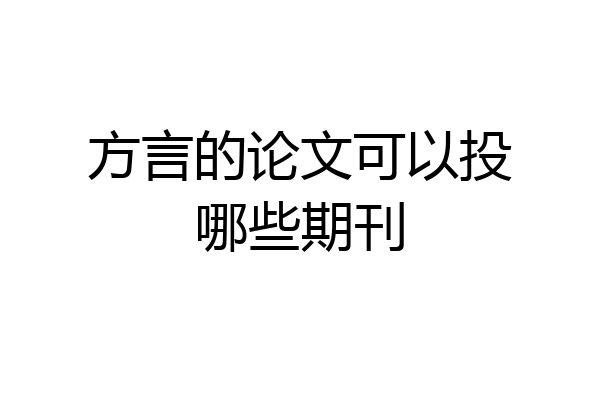 方言的论文可以投哪些期刊