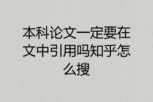 本科论文一定要在文中引用吗知乎怎么搜