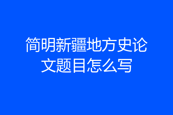 简明新疆地方史论文题目怎么写