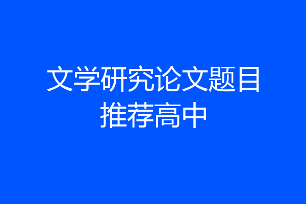 文学研究论文题目推荐高中