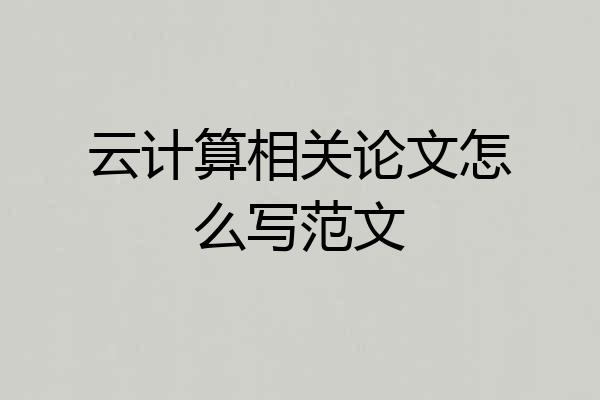 云计算相关论文怎么写范文