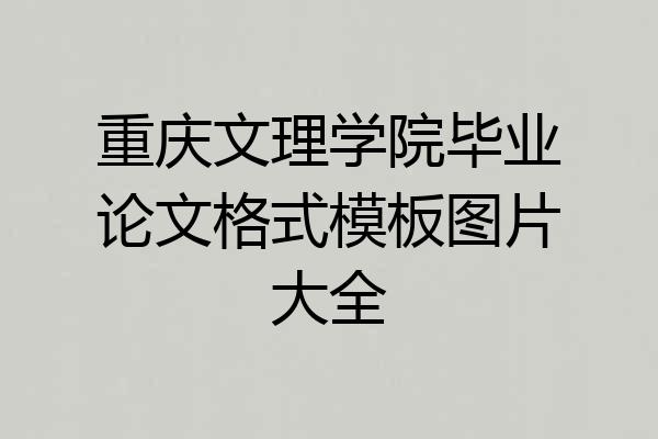 重庆文理学院毕业论文格式模板图片大全