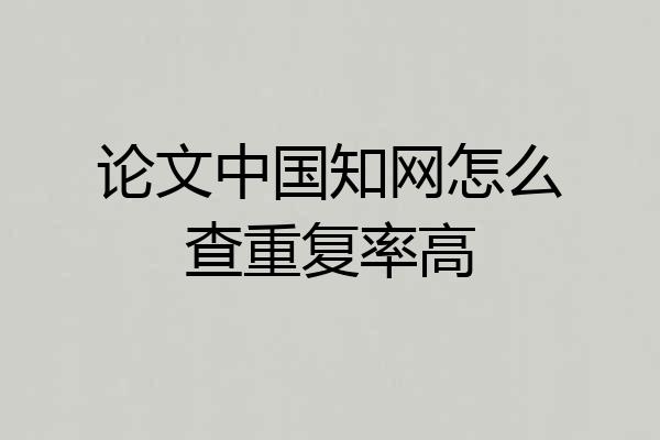 论文中国知网怎么查重复率高