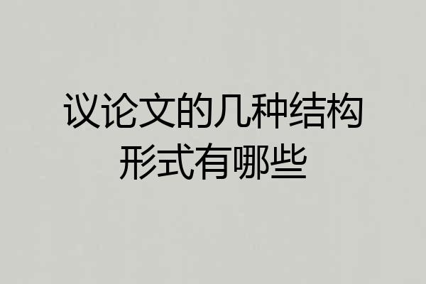 议论文的几种结构形式有哪些