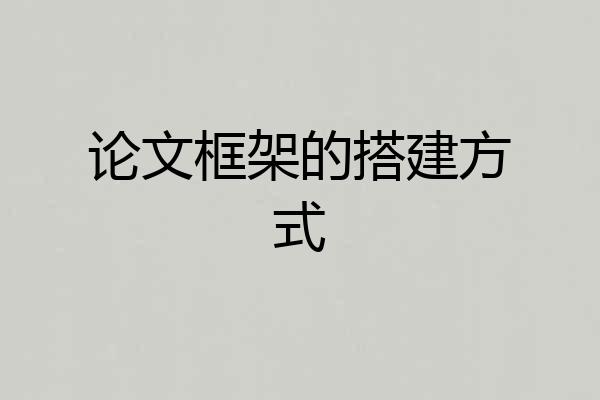 论文框架的搭建方式