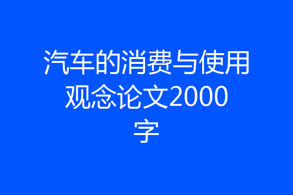 汽车的消费与使用观念论文2000字