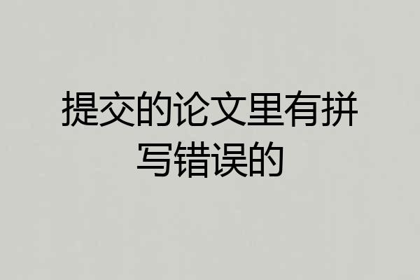 提交的论文里有拼写错误的