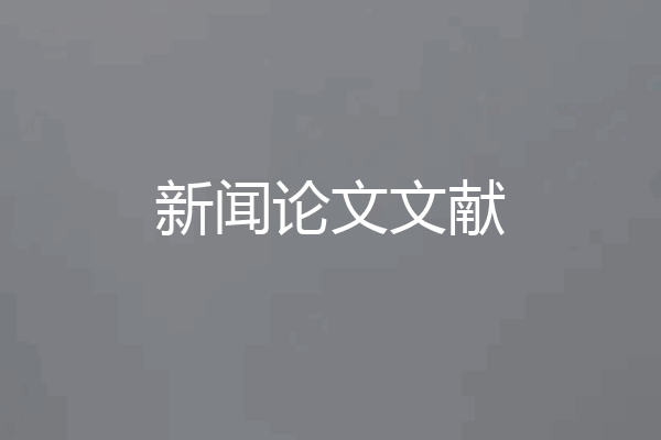 新闻论文文献