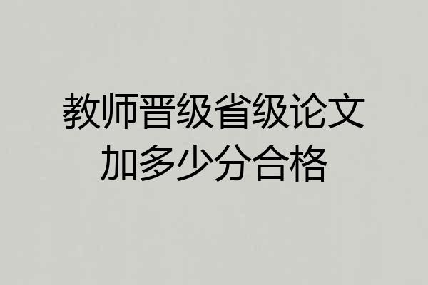 教师晋级省级论文加多少分合格