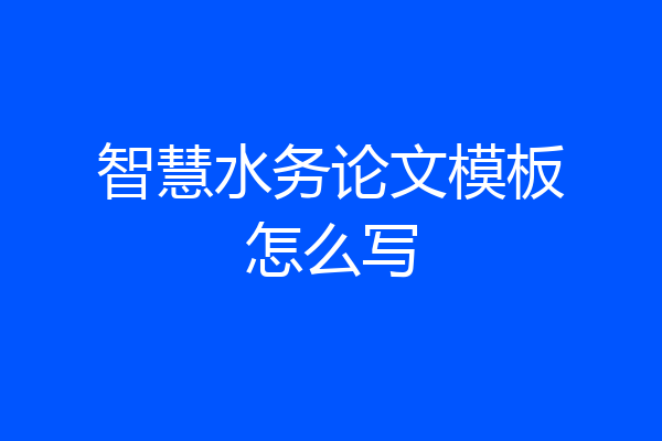 智慧水务论文模板怎么写