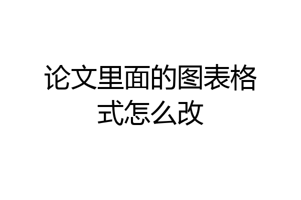 论文里面的图表格式怎么改