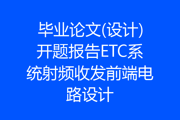 毕业论文(设计)开题报告ETC系统射频收发前端电路设计