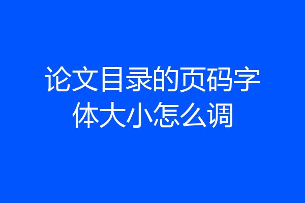 论文目录的页码字体大小怎么调