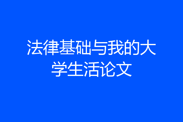 法律基础与我的大学生活论文