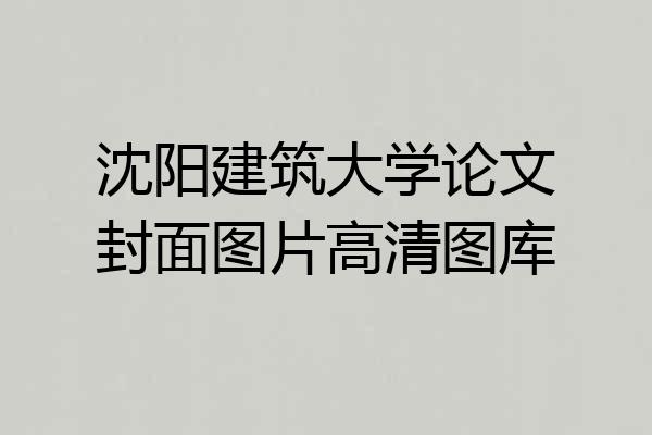 沈阳建筑大学论文封面图片高清图库