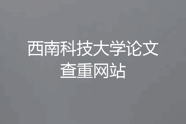 西南科技大学论文查重网站