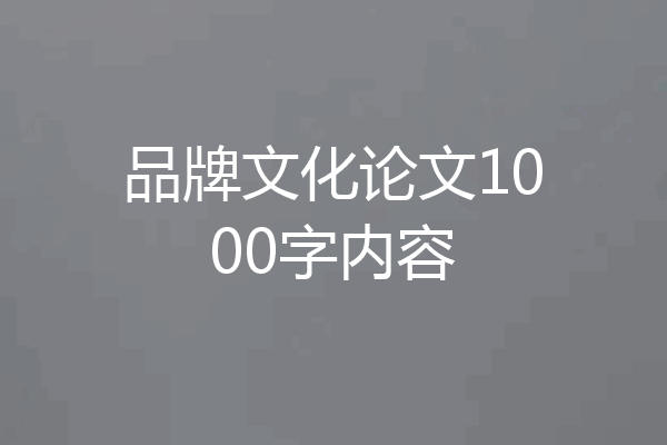 品牌文化论文1000字内容