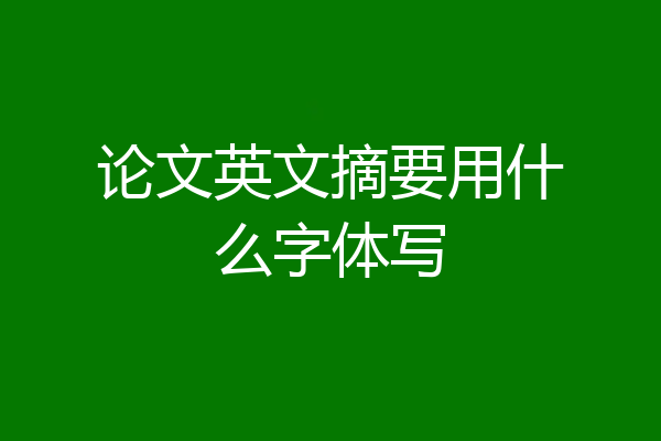 论文英文摘要用什么字体写
