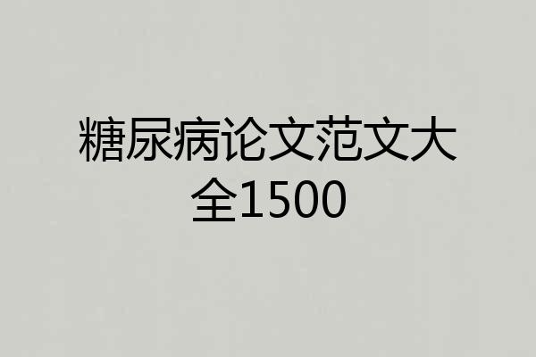 糖尿病论文范文大全1500