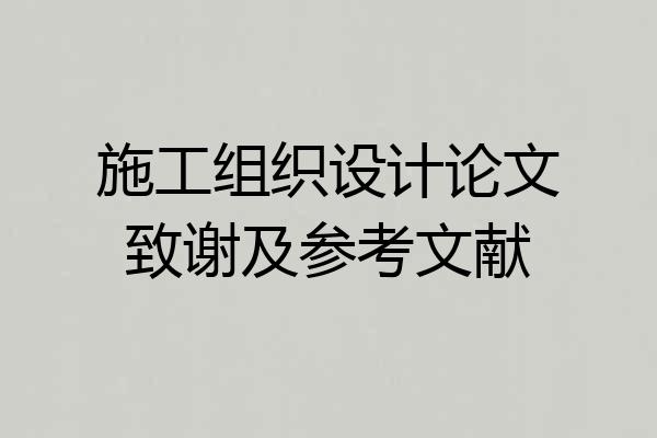 施工组织设计论文致谢及参考文献