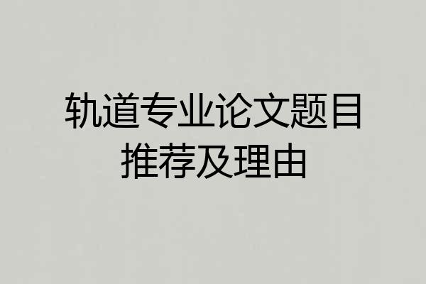 轨道专业论文题目推荐及理由