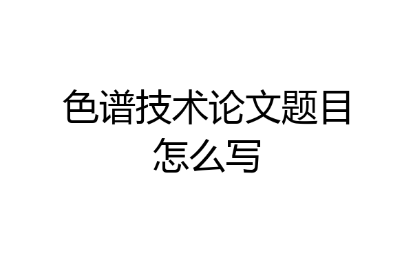 色谱技术论文题目怎么写