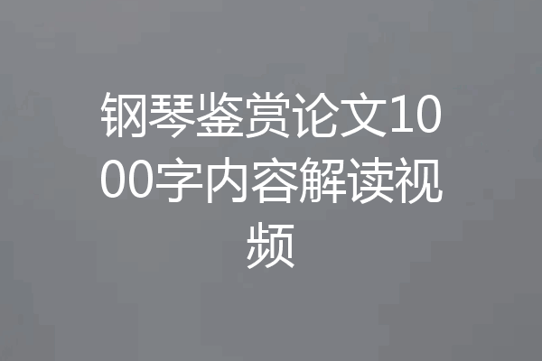 钢琴鉴赏论文1000字内容解读视频
