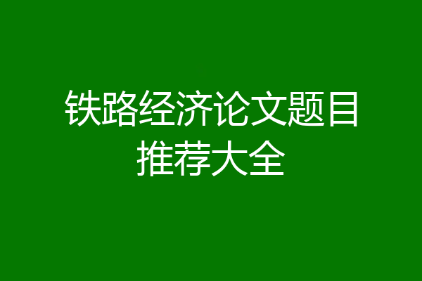 铁路经济论文题目推荐大全