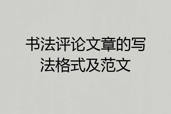 书法评论文章的写法格式及范文