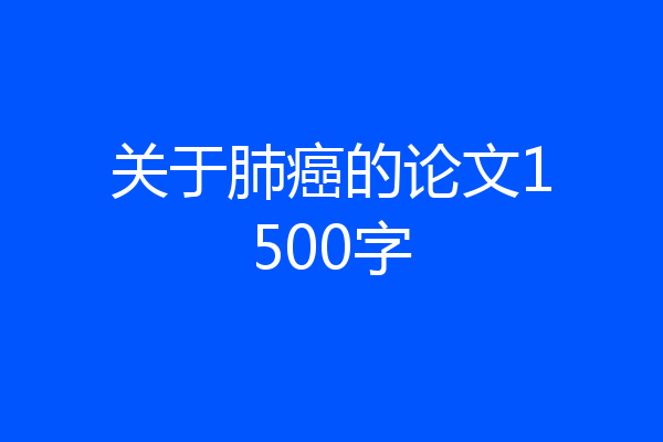 关于肺癌的论文1500字