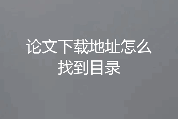 论文下载地址怎么找到目录