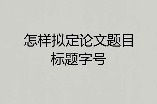 怎样拟定论文题目标题字号