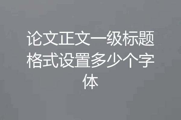 论文正文一级标题格式设置多少个字体
