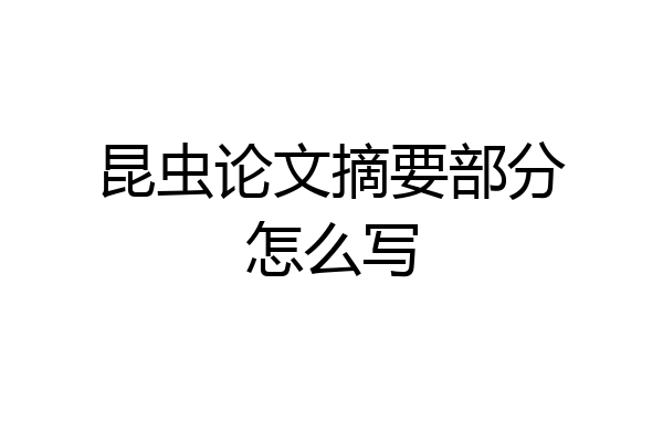 昆虫论文摘要部分怎么写