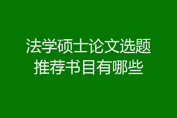 法学硕士论文选题推荐书目有哪些