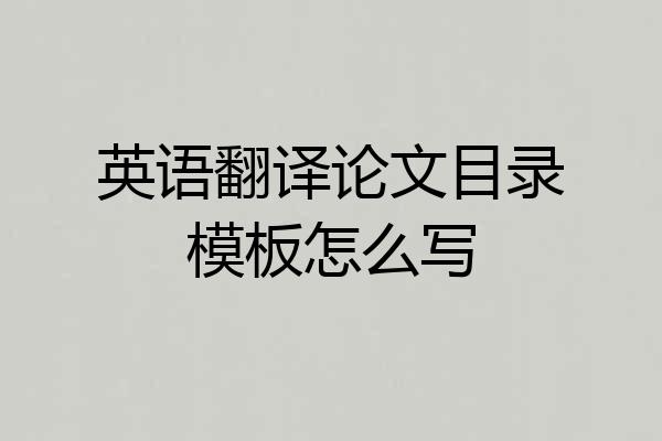 英语翻译论文目录模板怎么写