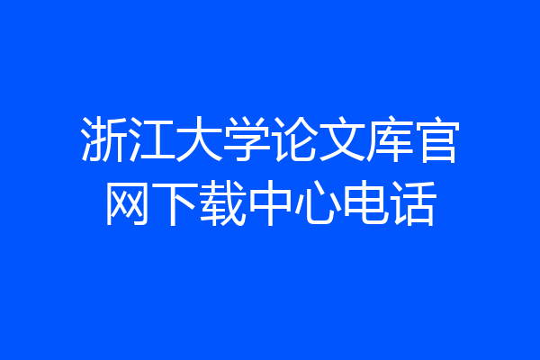 浙江大学论文库官网下载中心电话