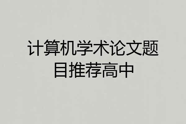 计算机学术论文题目推荐高中