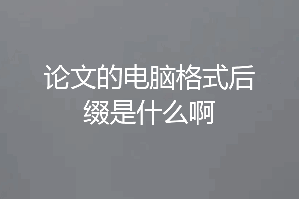 论文的电脑格式后缀是什么啊