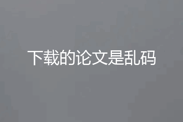 下载的论文是乱码