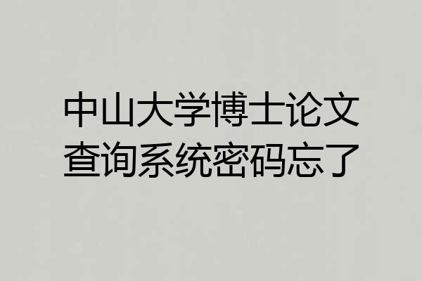 中山大学博士论文查询系统密码忘了