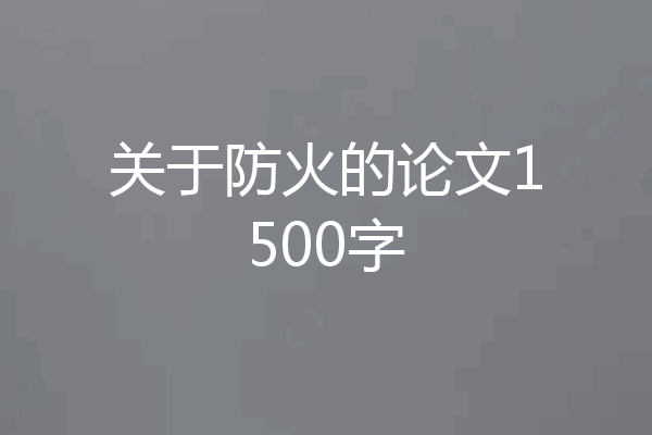 关于防火的论文1500字