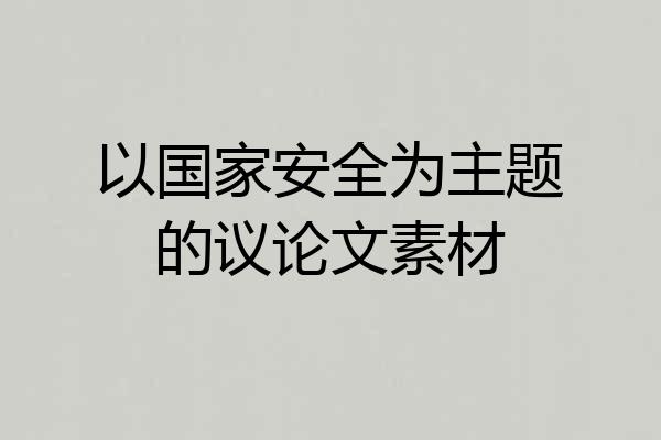 以国家安全为主题的议论文素材