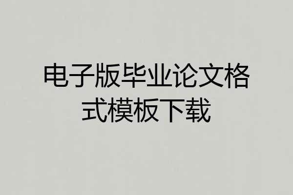 电子版毕业论文格式模板下载