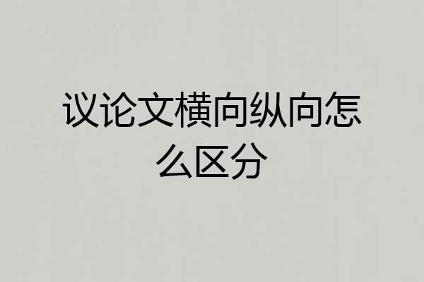 议论文横向纵向怎么区分
