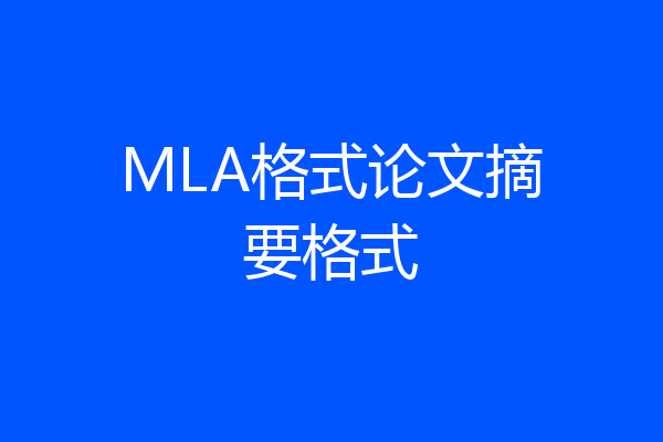 MLA格式论文摘要格式