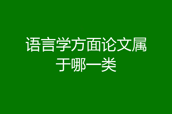 语言学方面论文属于哪一类