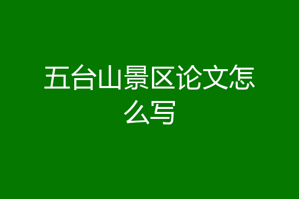五台山景区论文怎么写