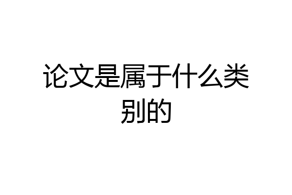 论文是属于什么类别的